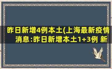 昨日*4例本土(上海最新*消息：昨日*本土1+3例 *4个高中风险区)